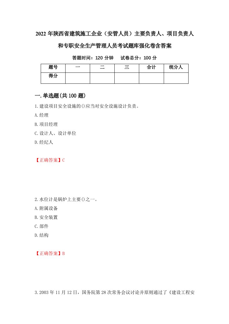 2022年陕西省建筑施工企业安管人员主要负责人项目负责人和专职安全生产管理人员考试题库强化卷含答案39