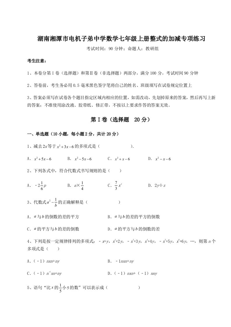 强化训练湖南湘潭市电机子弟中学数学七年级上册整式的加减专项练习试卷