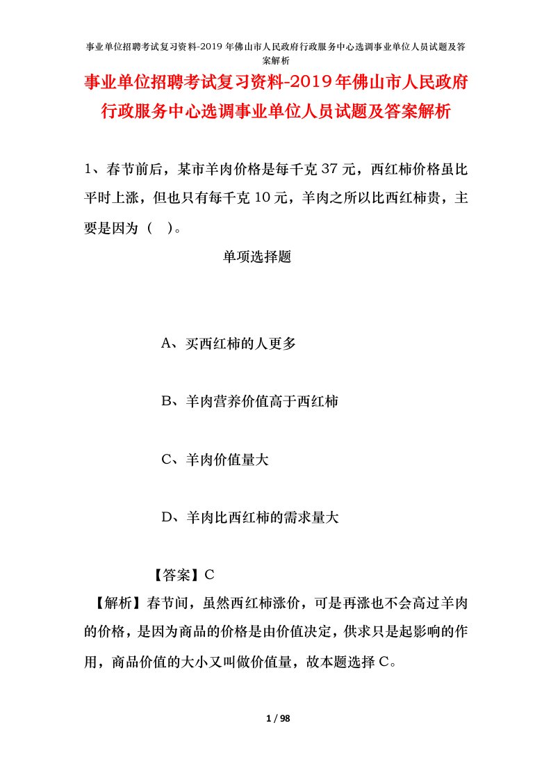 事业单位招聘考试复习资料-2019年佛山市人民政府行政服务中心选调事业单位人员试题及答案解析