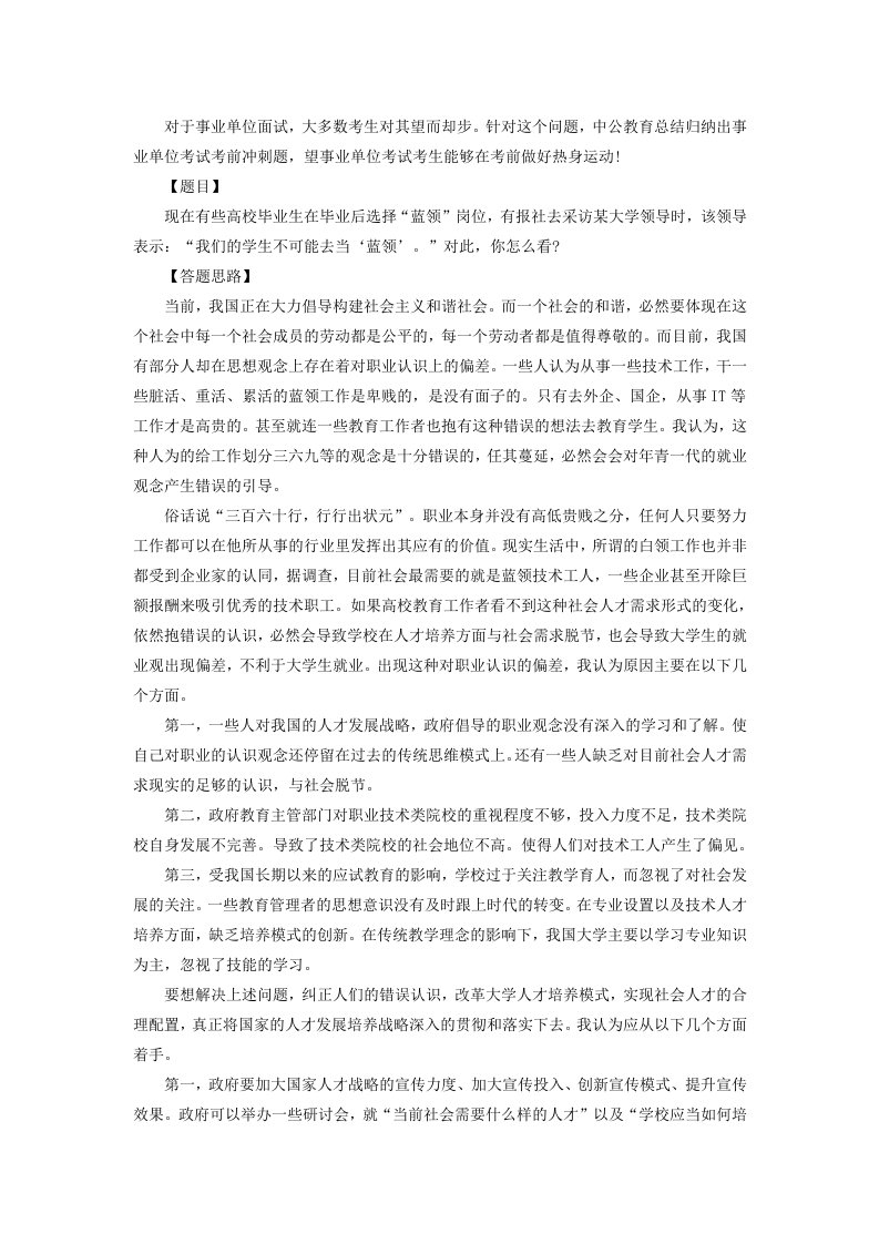 事业单位考试面试技巧之考前冲刺题及解析二十