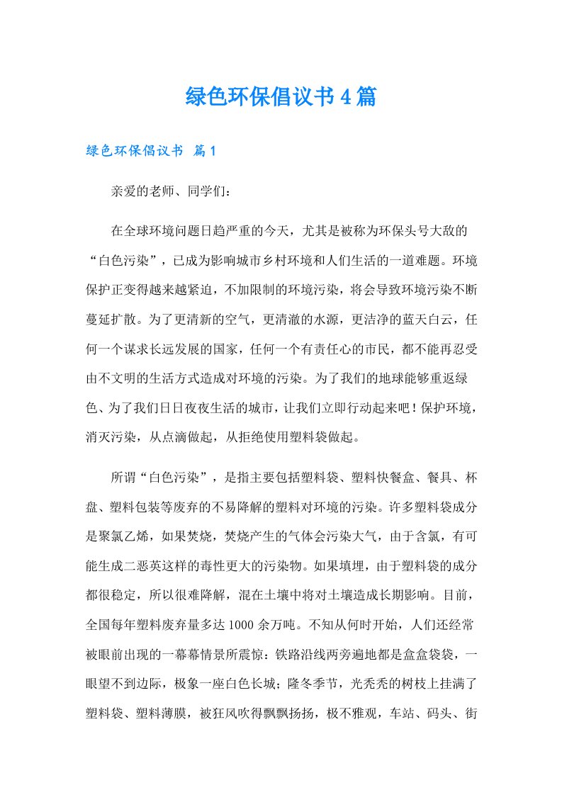 绿色环保倡议书4篇