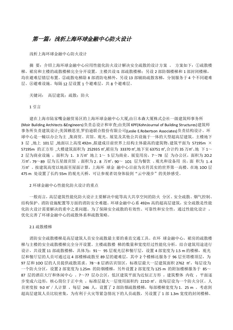 浅析上海环球金融中心防火设计[修改版]