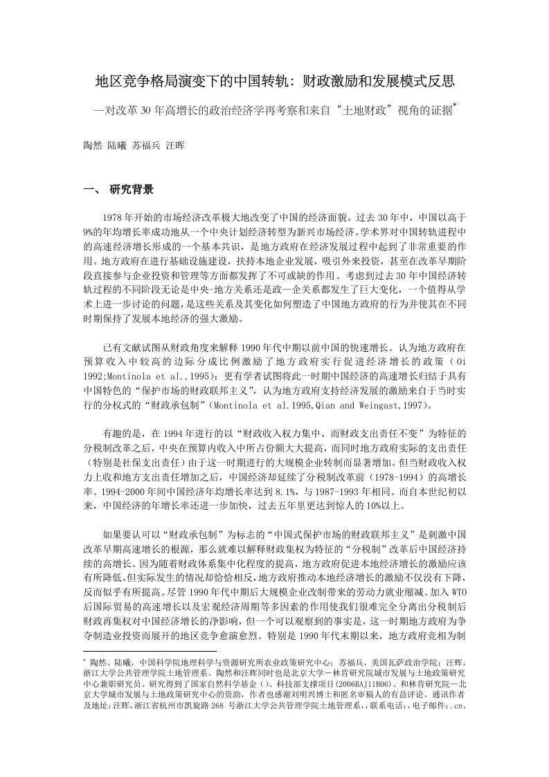 激励与沟通-地区竞争格局演变下的中国转轨：财政激励和发展模式反思