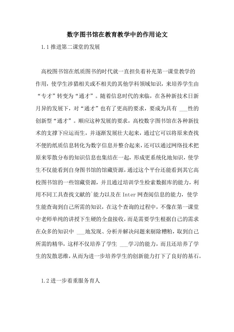 2021年数字图书馆在教育教学中的作用论文