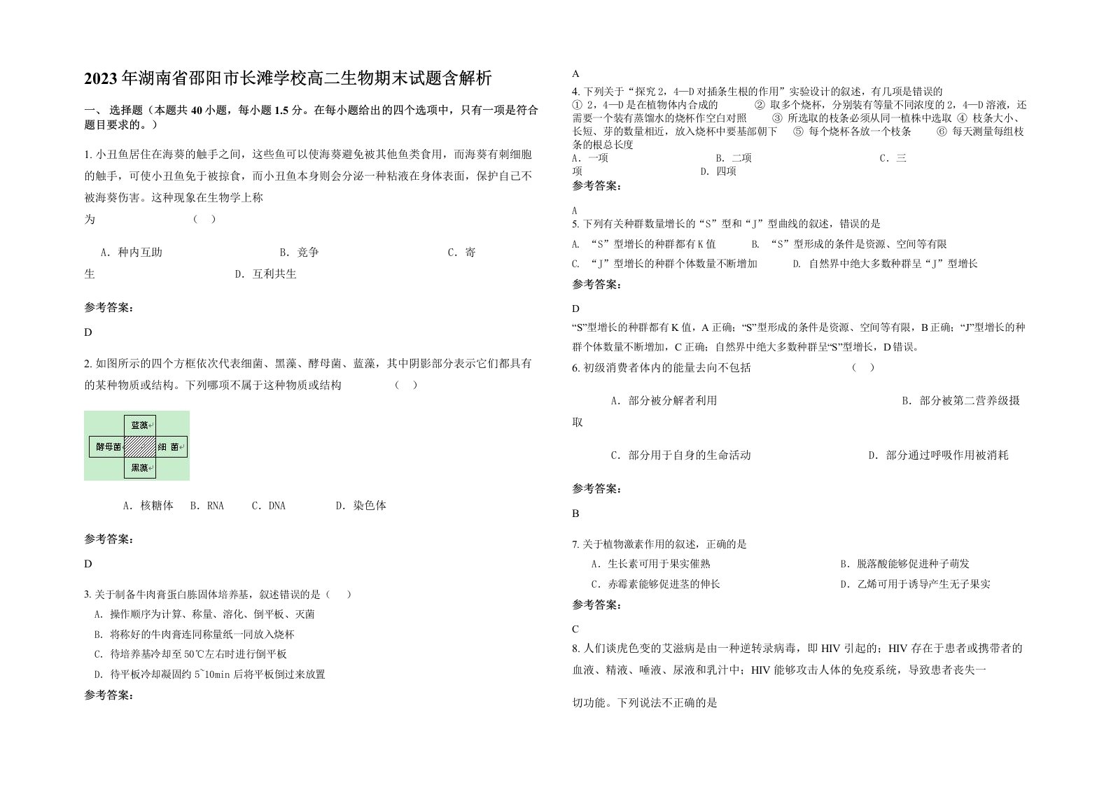 2023年湖南省邵阳市长滩学校高二生物期末试题含解析