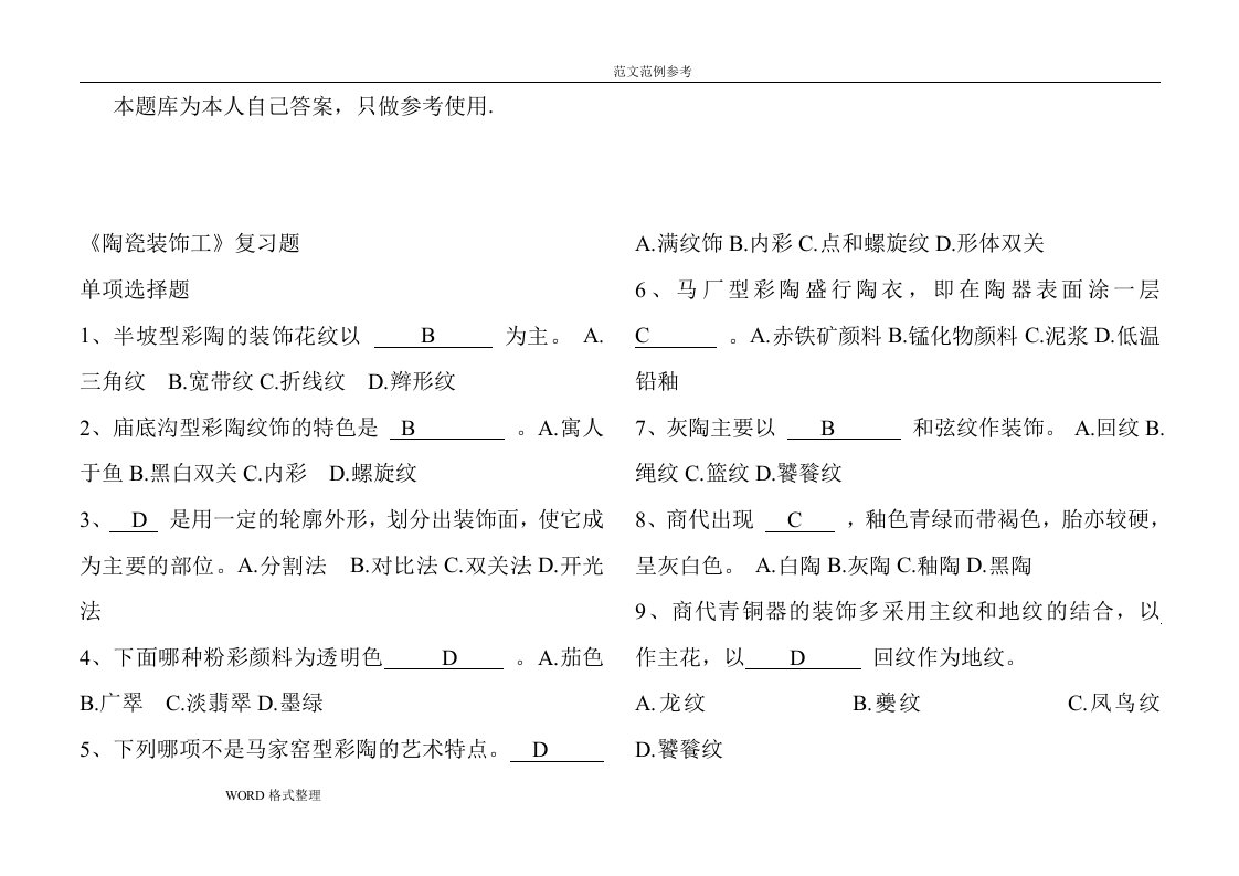 陶瓷装饰工复习试题