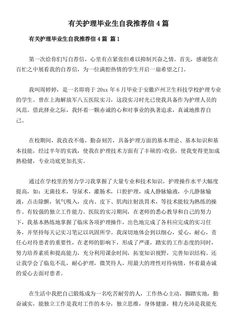 有关护理毕业生自我推荐信4篇