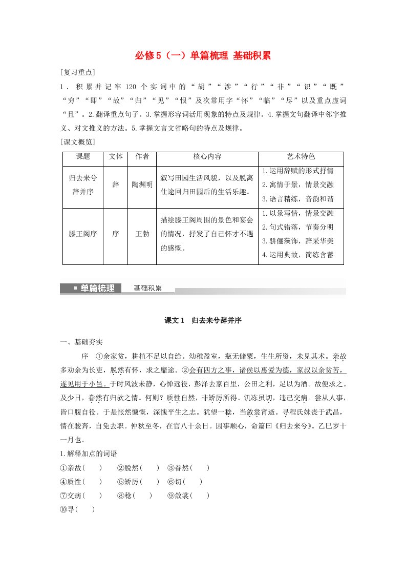 宁陕蒙青川2024届高考语文一轮复习学案必修5一单篇梳理基础积累课文1归去来兮辞并序