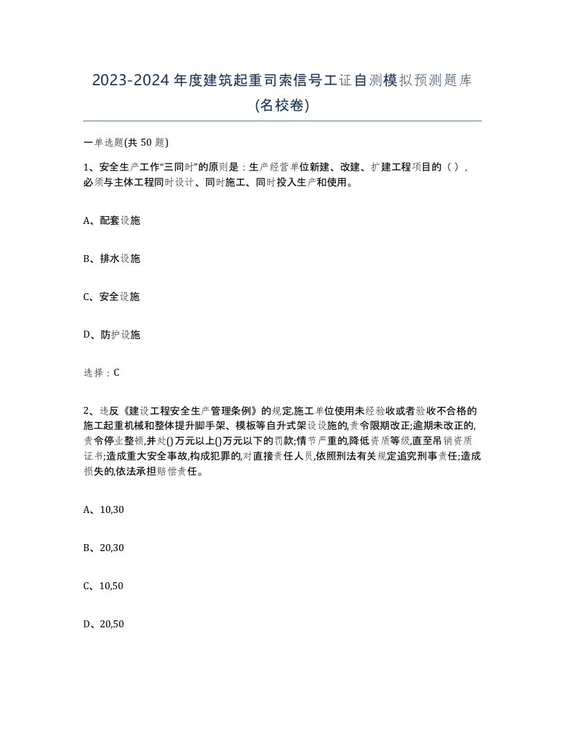 20232024年度建筑起重司索信号工证自测模拟预测题库名校卷