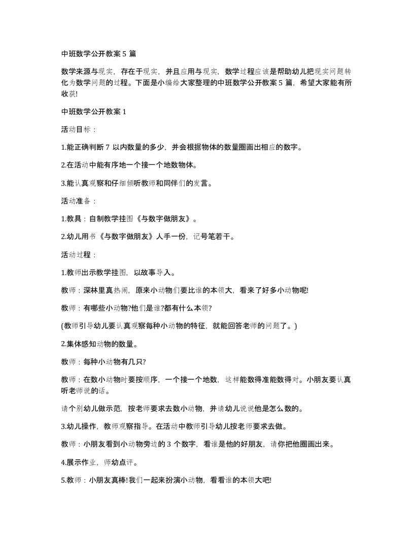 中班数学公开教案5篇