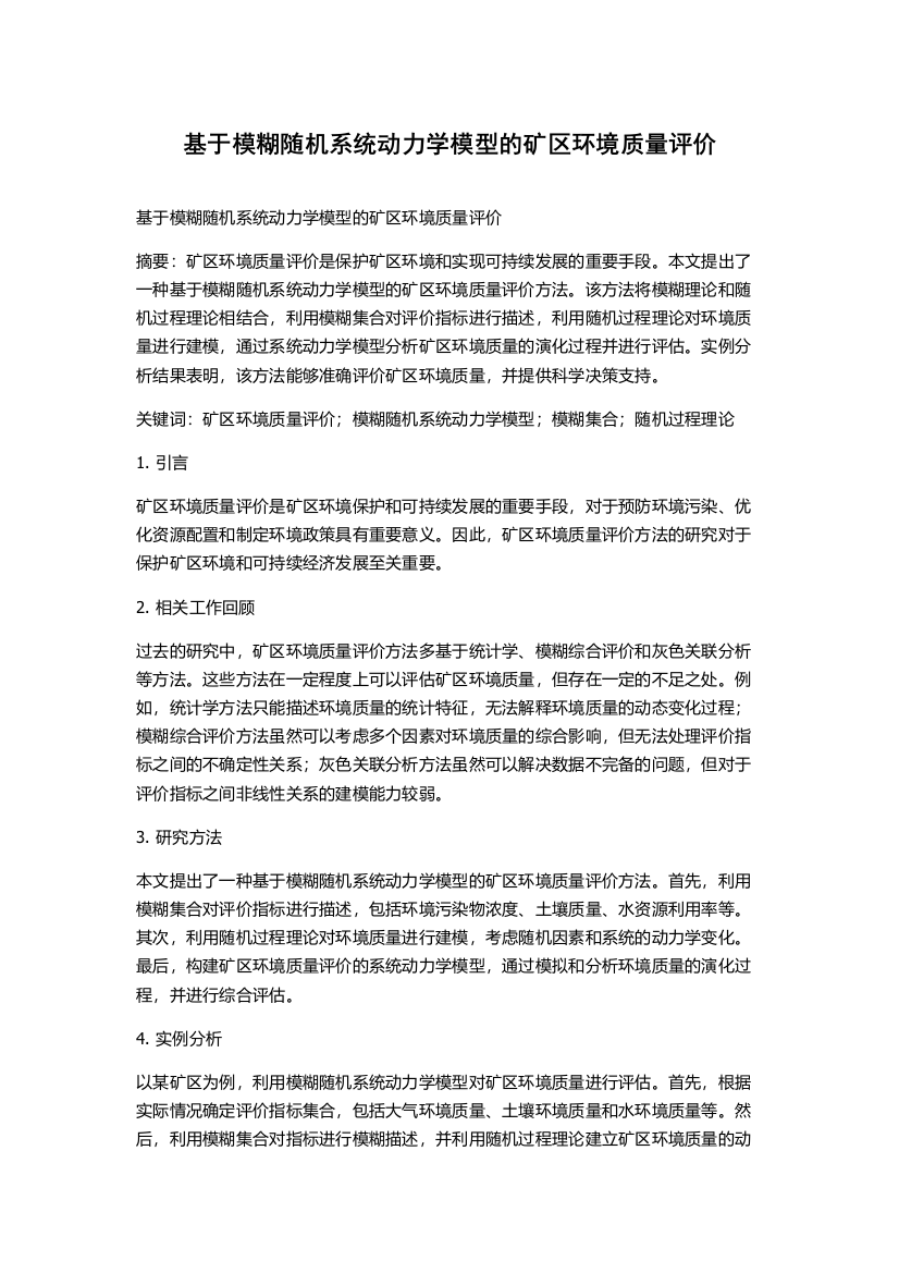 基于模糊随机系统动力学模型的矿区环境质量评价