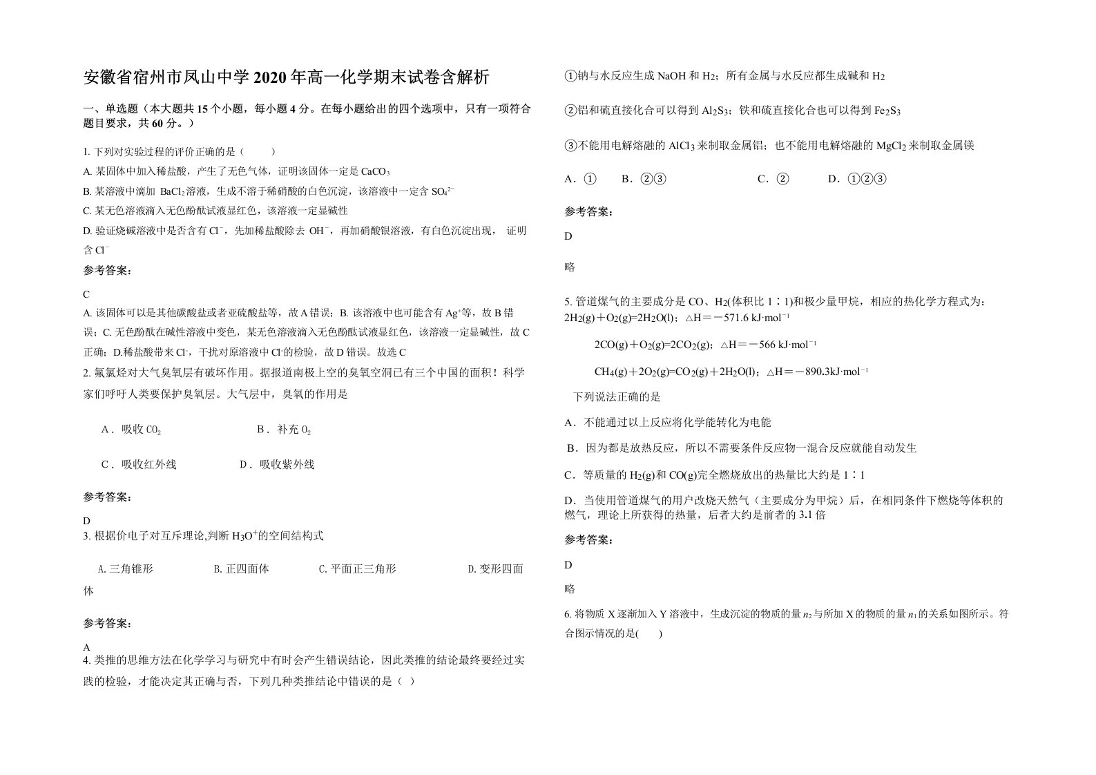 安徽省宿州市凤山中学2020年高一化学期末试卷含解析