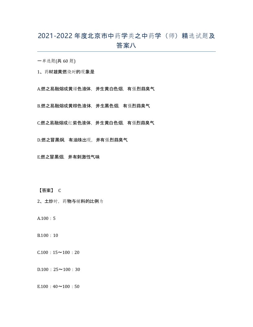 2021-2022年度北京市中药学类之中药学师试题及答案八