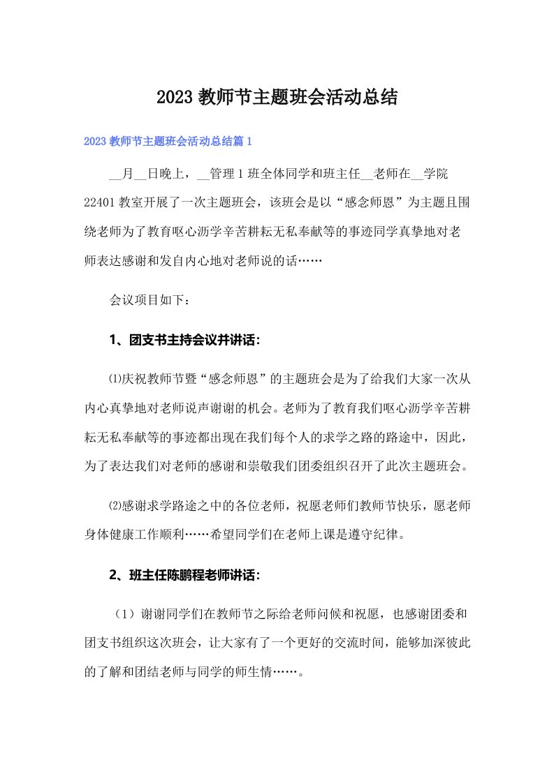 2023教师节主题班会活动总结