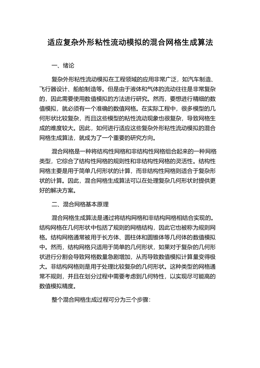 适应复杂外形粘性流动模拟的混合网格生成算法