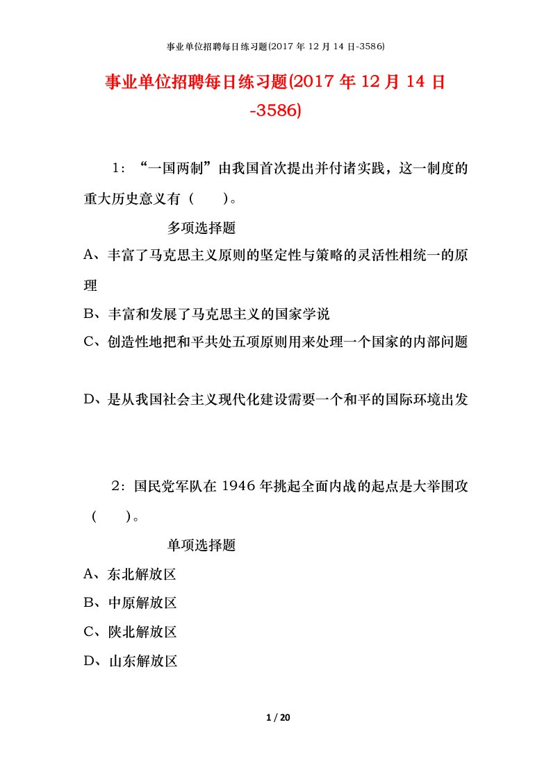 事业单位招聘每日练习题2017年12月14日-3586