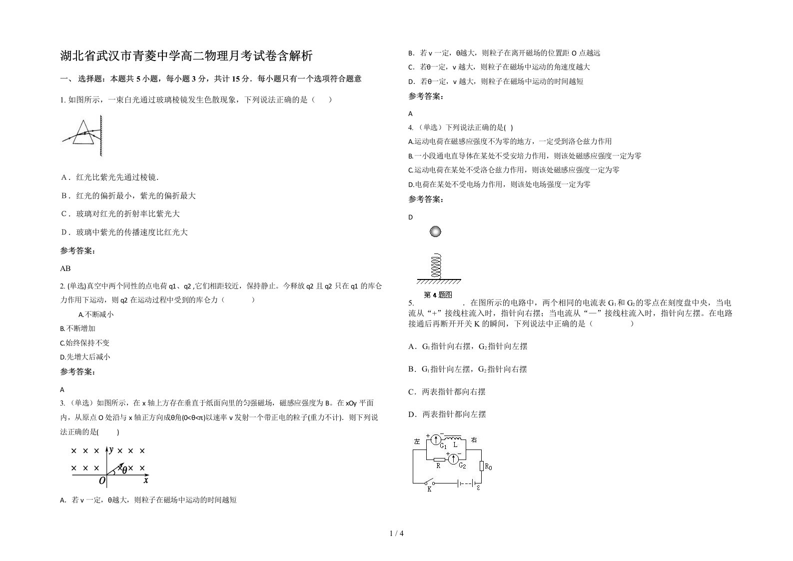 湖北省武汉市青菱中学高二物理月考试卷含解析