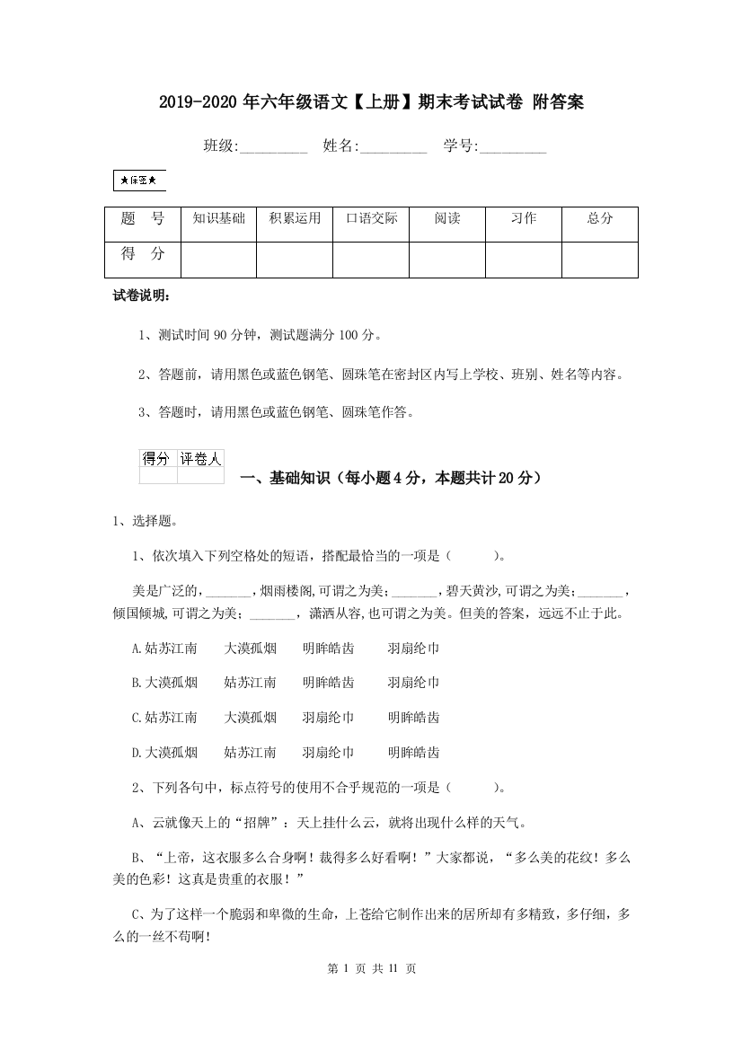 (完整word版)2019-2020年六年级语文【上册】期末考试试卷-附答案