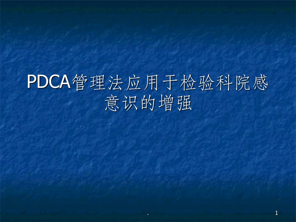 手卫生pdca(1)