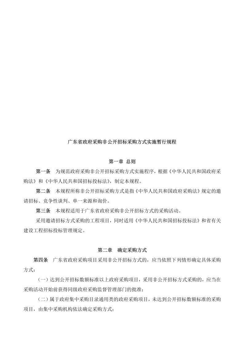 精选广东省政府采购非公开招标采购方式实施规程