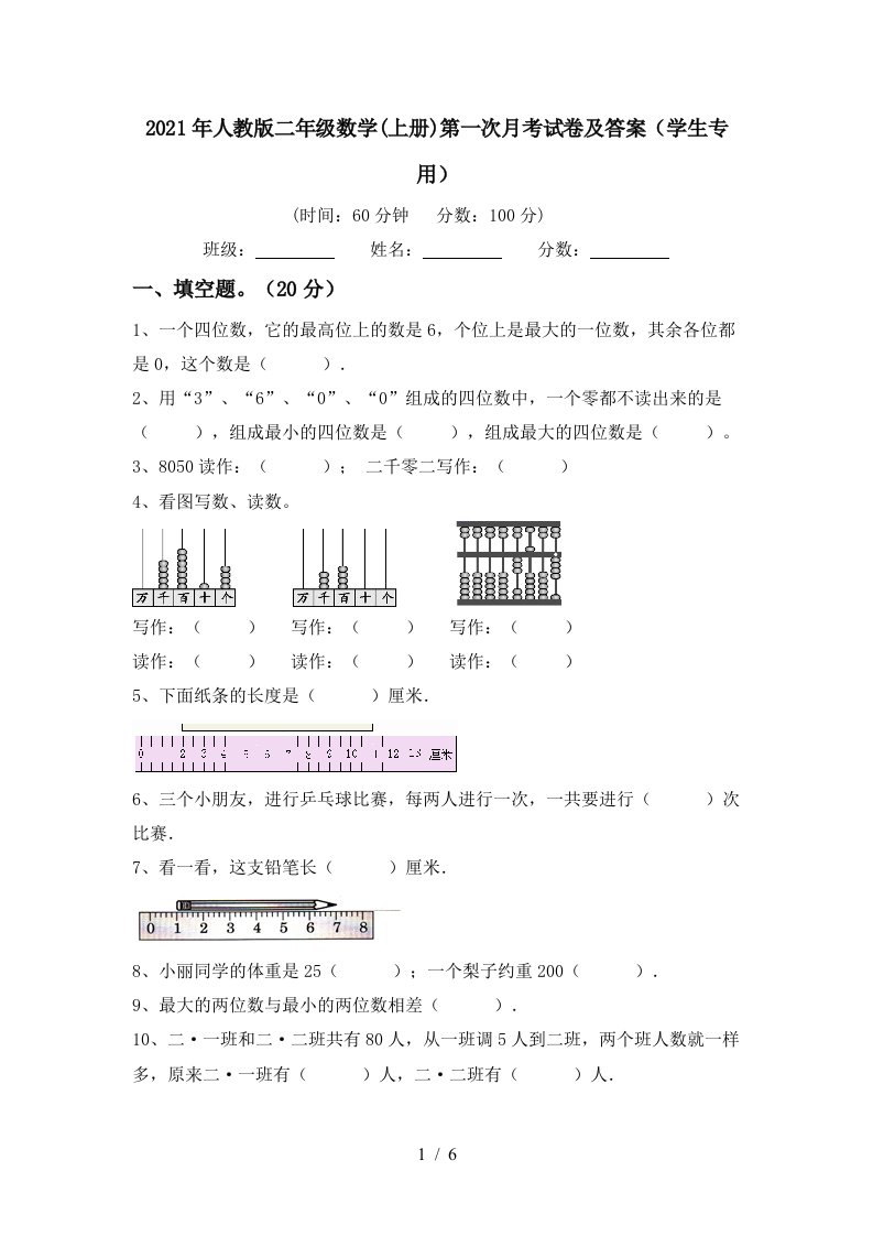 2021年人教版二年级数学上册第一次月考试卷及答案学生专用