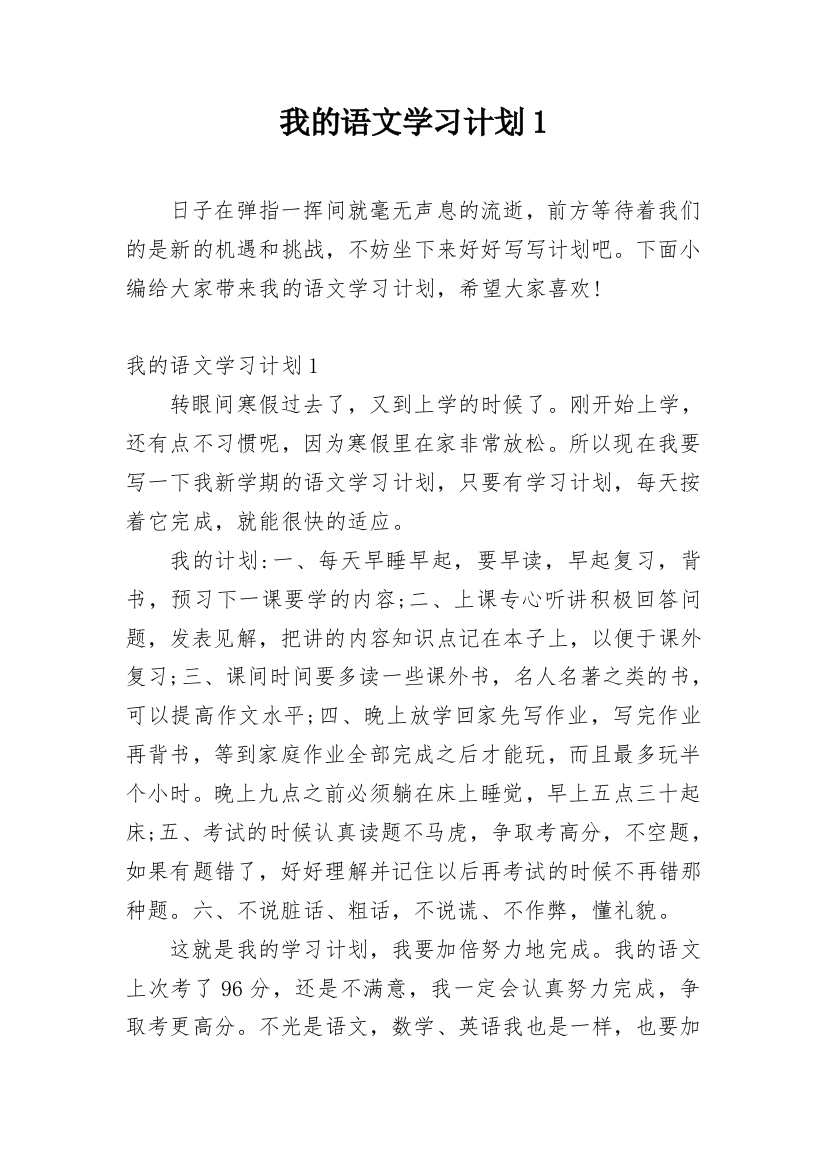 我的语文学习计划1