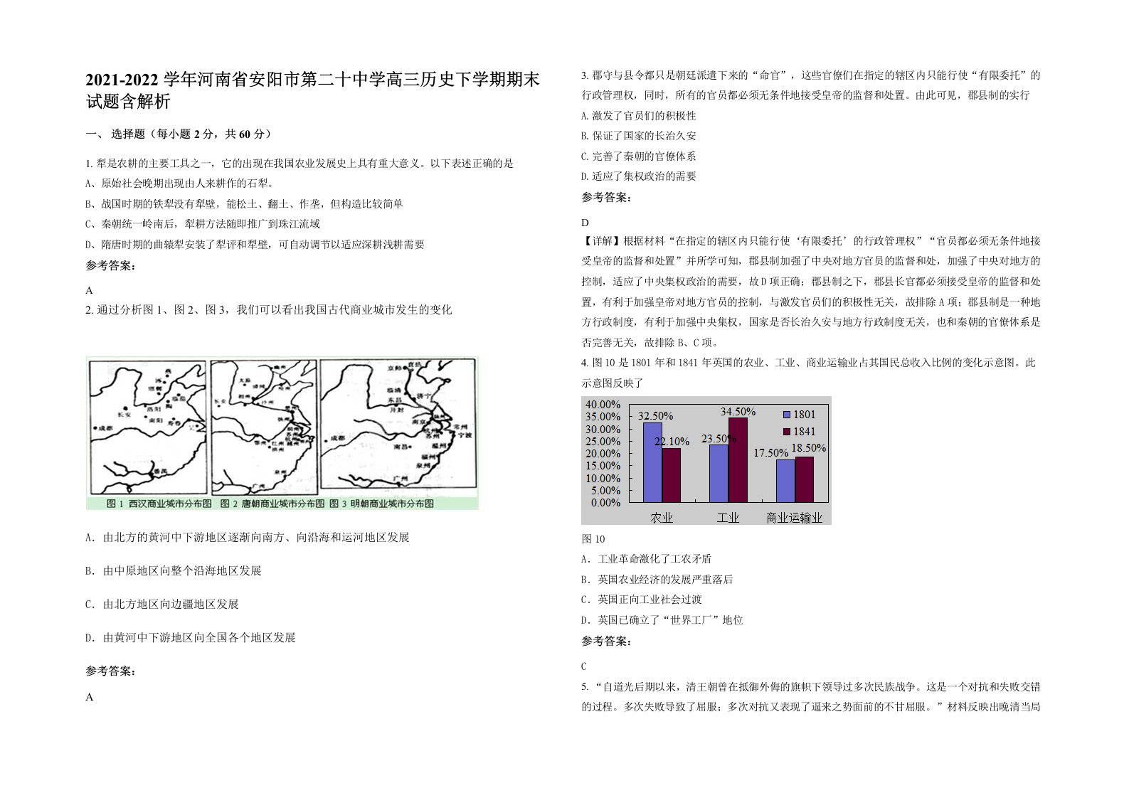 2021-2022学年河南省安阳市第二十中学高三历史下学期期末试题含解析