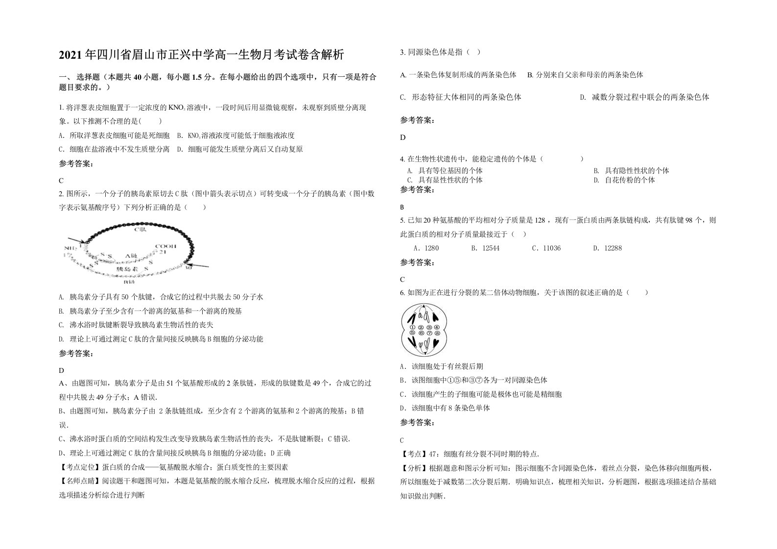 2021年四川省眉山市正兴中学高一生物月考试卷含解析