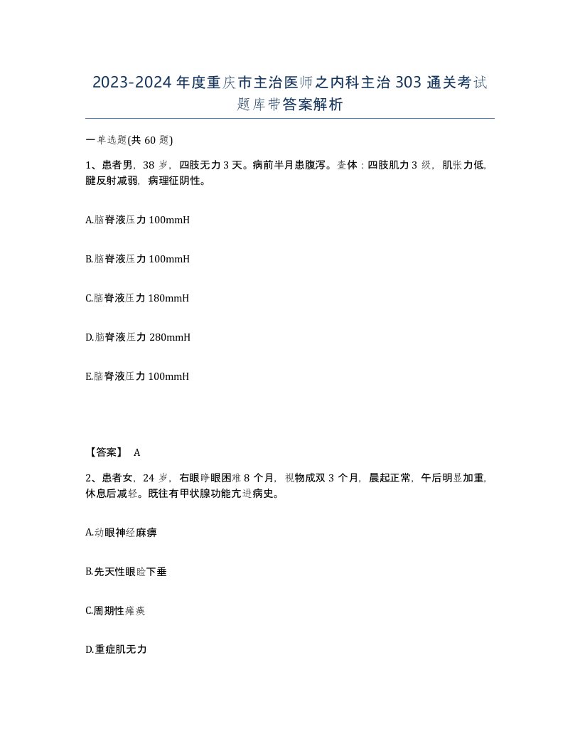 2023-2024年度重庆市主治医师之内科主治303通关考试题库带答案解析