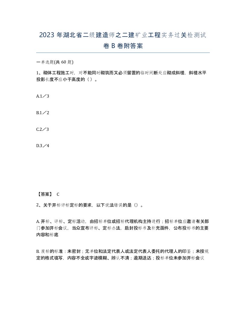 2023年湖北省二级建造师之二建矿业工程实务过关检测试卷B卷附答案