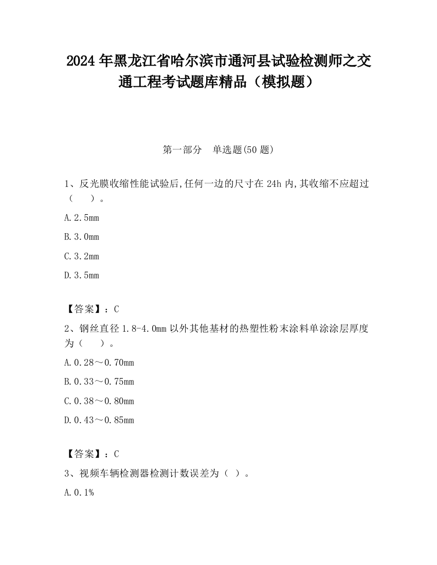 2024年黑龙江省哈尔滨市通河县试验检测师之交通工程考试题库精品（模拟题）