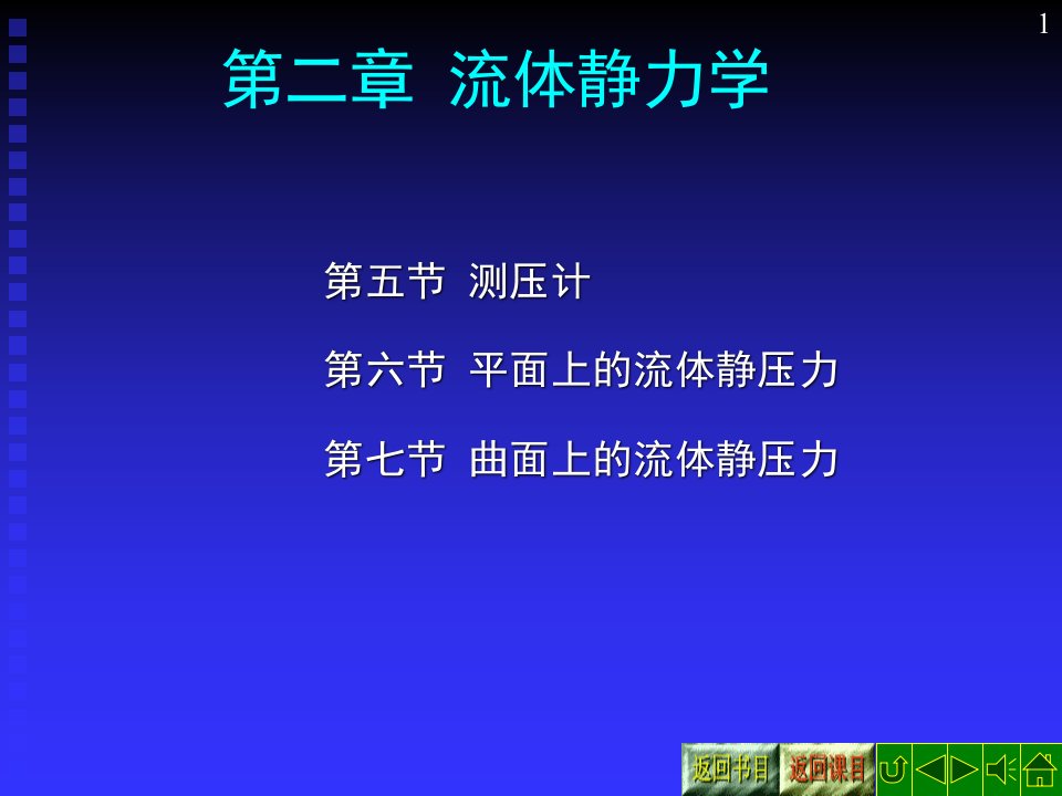 第二章流体力学流体静力学PPT课件