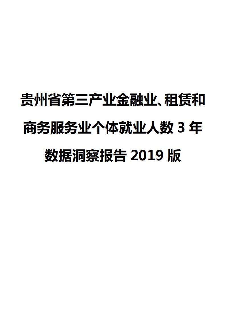 贵州省第三产业金融业、租赁和商务服务业个体就业人数3年数据洞察报告2019版