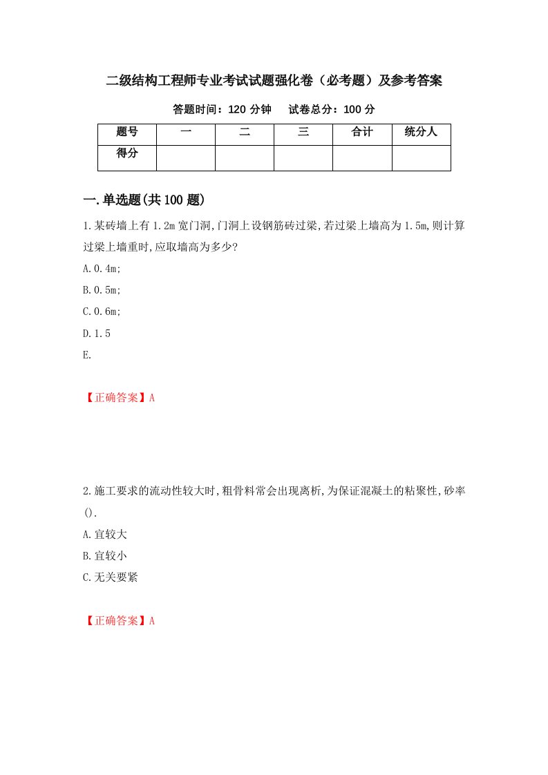 二级结构工程师专业考试试题强化卷必考题及参考答案15