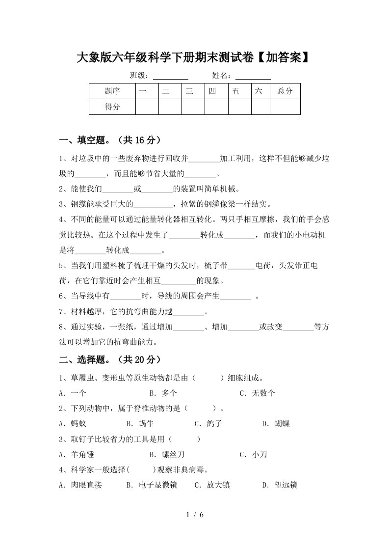 大象版六年级科学下册期末测试卷加答案