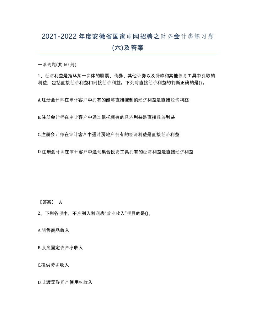 2021-2022年度安徽省国家电网招聘之财务会计类练习题六及答案