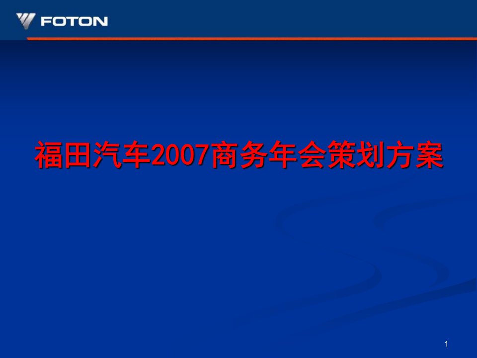 建筑资料-福田汽车2007商务年会策划方案