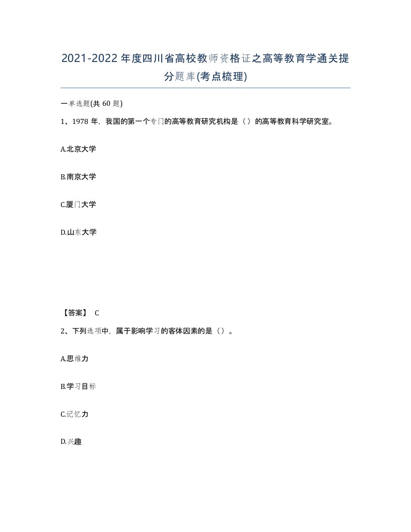 2021-2022年度四川省高校教师资格证之高等教育学通关提分题库考点梳理