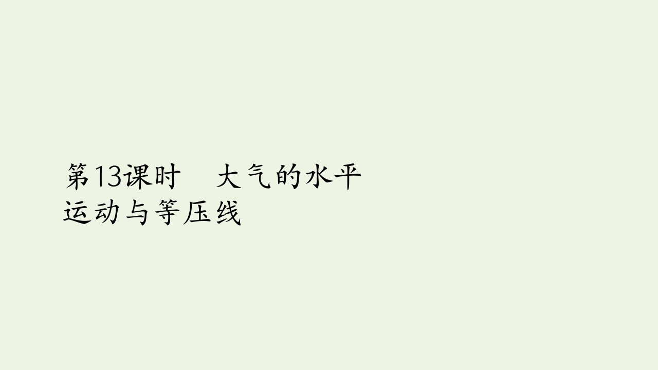 高考地理一轮复习第四讲大气的受热过程与大气运动第13课时大气的水平运动与等压线课件