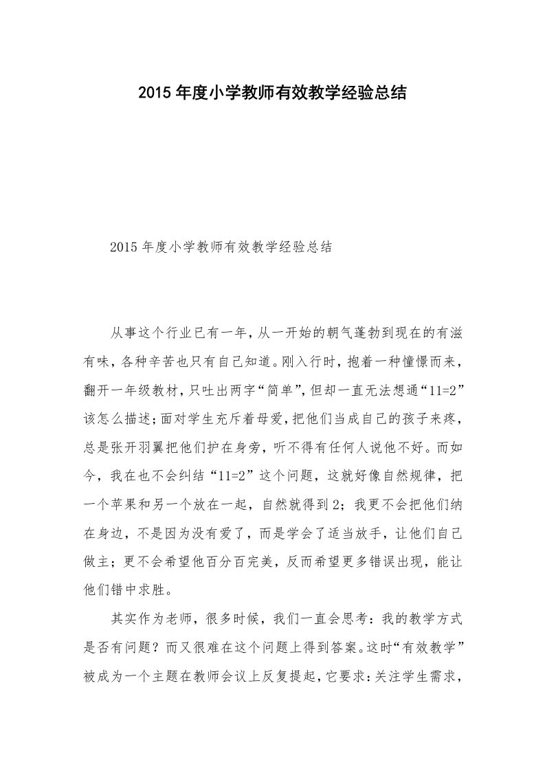 2015年度小学教师有效教学经验总结