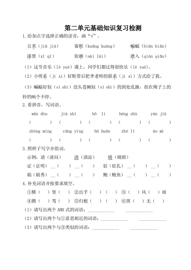 部编版四年级语文上册第二单元基础知识复习检测