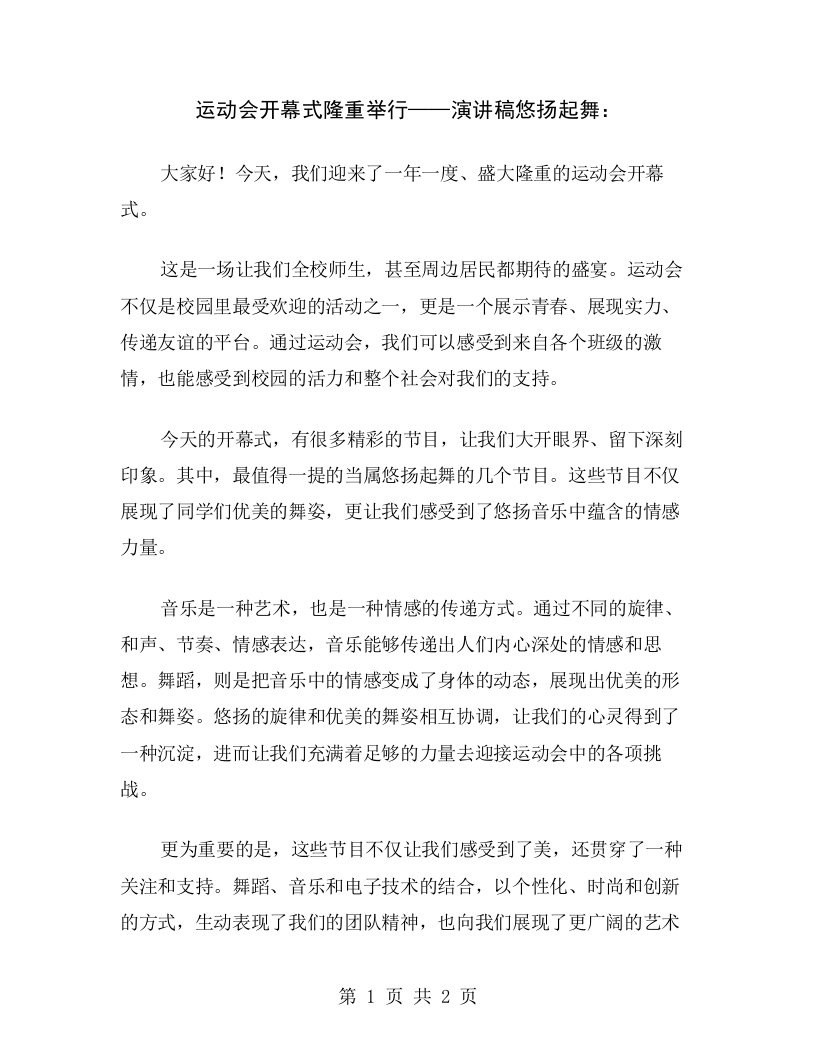 运动会开幕式隆重举行——演讲稿悠扬起舞