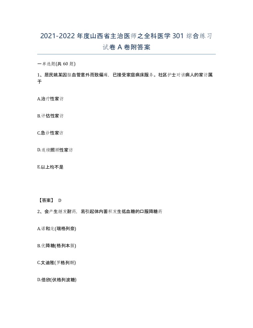 2021-2022年度山西省主治医师之全科医学301综合练习试卷A卷附答案