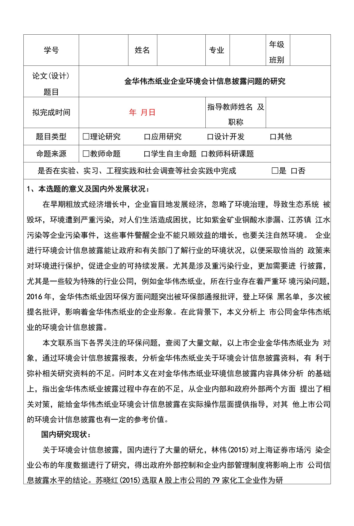 【金华伟杰纸业企业环境会计信息披露问题案例分析】开题报告文献综述