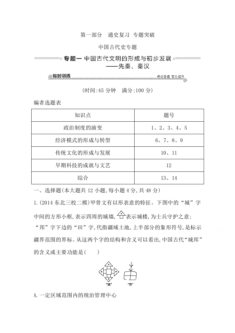 2015届高三历史二轮复习试题：中国古代史专题