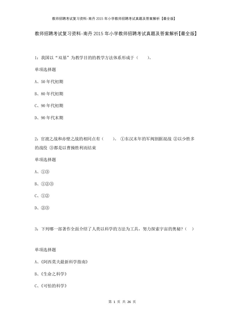 教师招聘考试复习资料-南丹2015年小学教师招聘考试真题及答案解析最全版