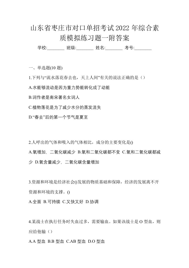 山东省枣庄市对口单招考试2022年综合素质模拟练习题一附答案