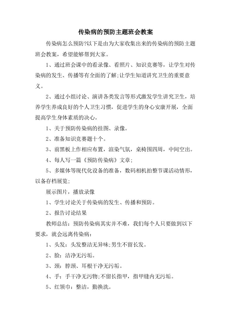 传染病的预防主题班会教案