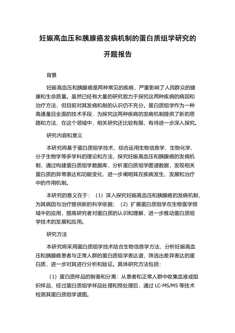 妊娠高血压和胰腺癌发病机制的蛋白质组学研究的开题报告