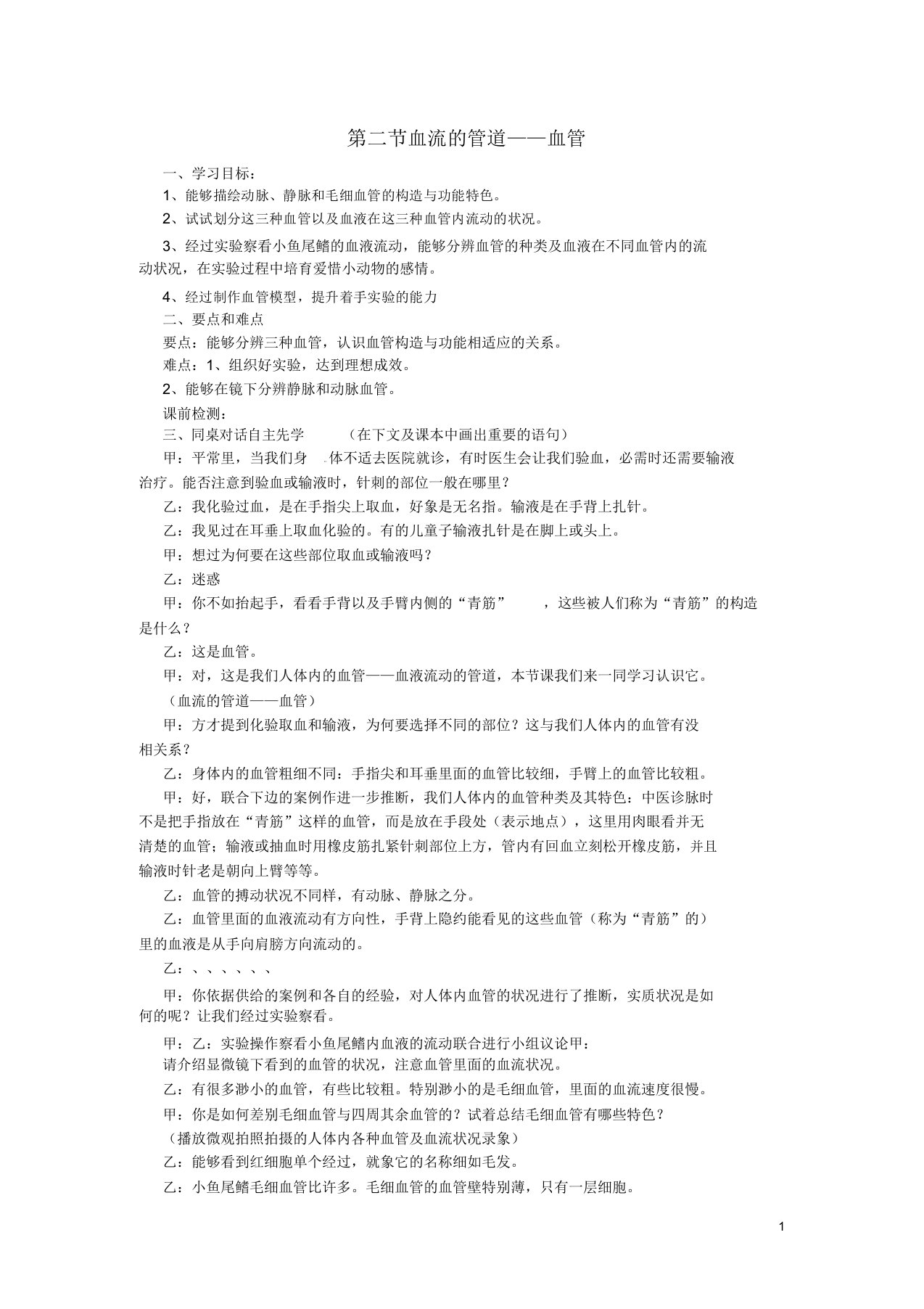 七年级生物下册第四单元第四章第二节血流的管道——血管教案3新人教版